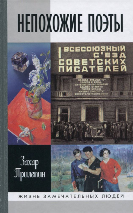 Несхожі поети