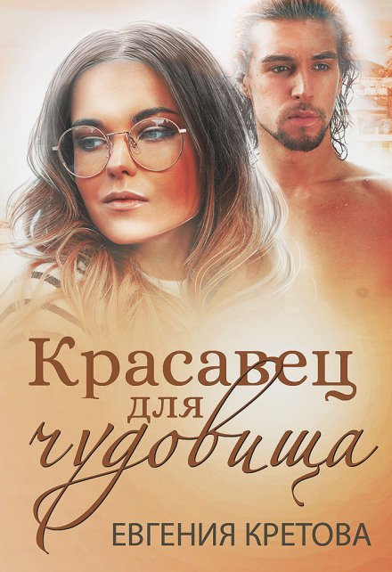 Красень для чудовиська