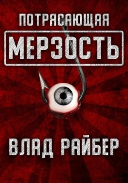 Разюча мерзота