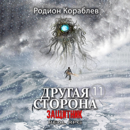 The Other Side. Volume 11: The Defender