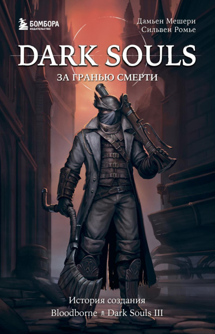 Dark Souls: Beyond Death. Book 2. The History of Bloodborne and Dark Souls III