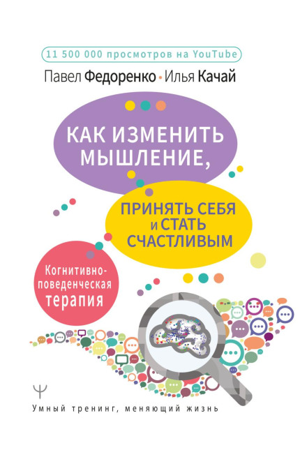 How to Change Your Thinking, Accept Yourself and Be Happy. Cognitive Behavioral Therapy