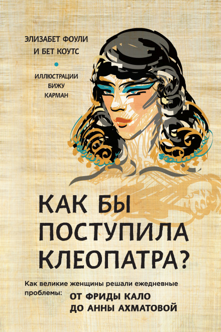 What Would Cleopatra Do? Life Lessons from 3,000 Years of Iconic Women