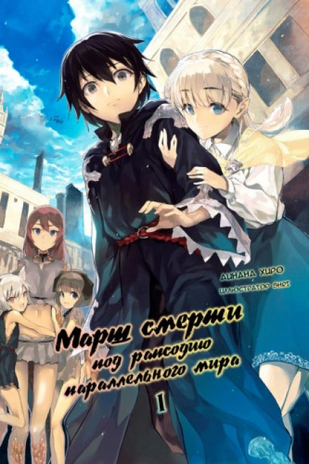 Death March to the Parallel World Rhapsody