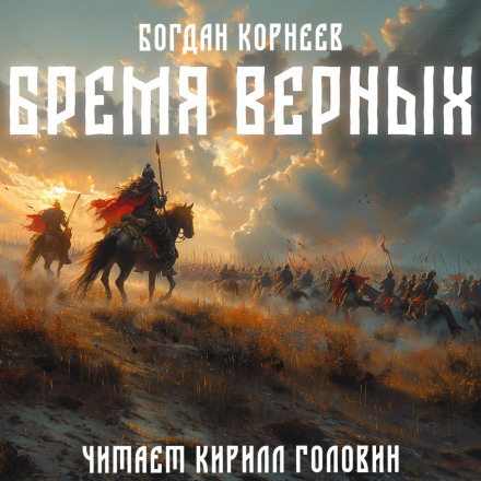Тягар вірних