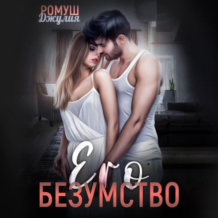 Його безумство
