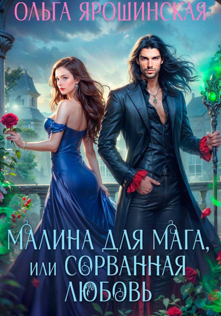 Малина для мага, або Зірвана любов