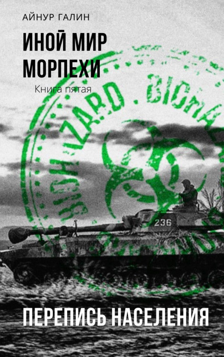 Інший світ. Морпіхи. Книга п'ята. Перепис населення