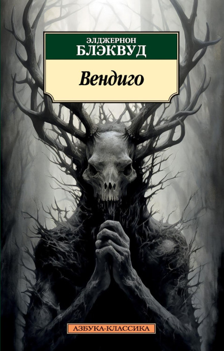 The Wendigo