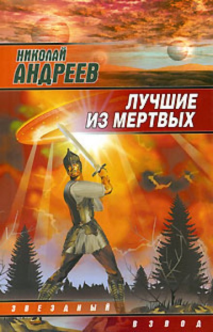 Найкращі з мертвих