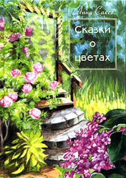 Казки про квіти