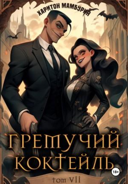 Explosive Cocktail 7