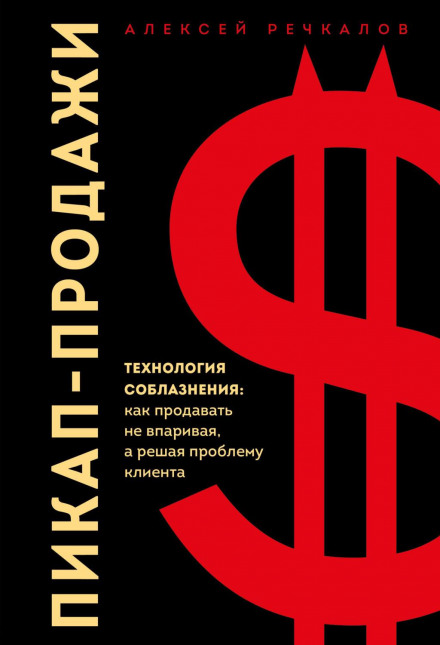 Пікап-продажі. Технологія спокуси: як продавати не втюхуючи, а вирішуючи проблему клієнта