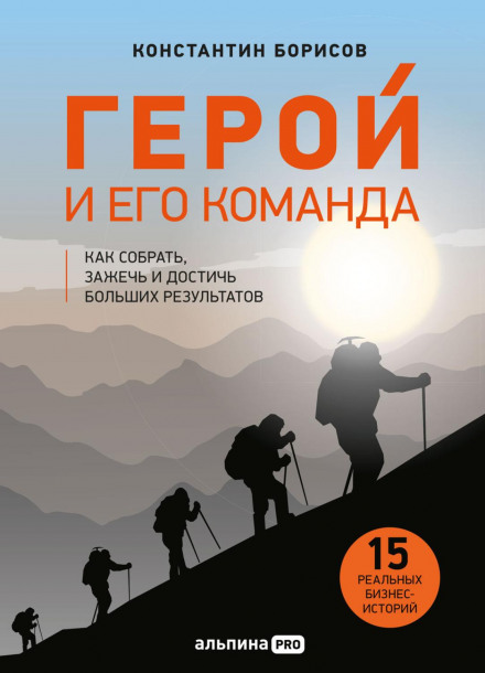 Герой та його команда. Як зібрати, запалити та досягти результатів