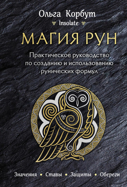 Rune Magic: A Practical Guide to Creating and Using Runic Formulas