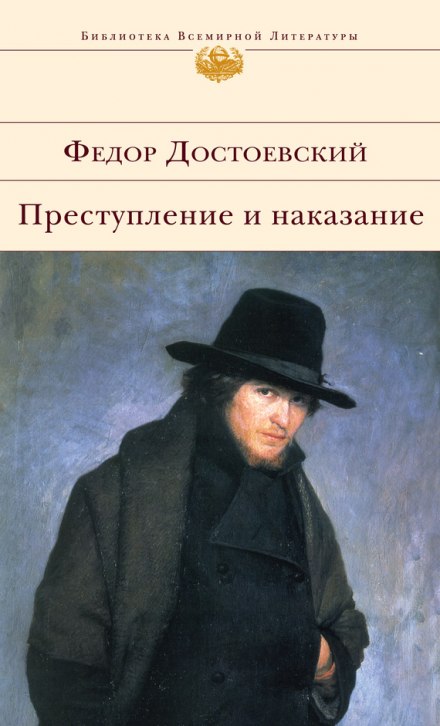 Злочин і кара