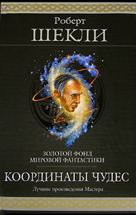 Координати чудес