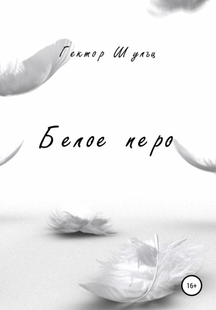 Біле перо