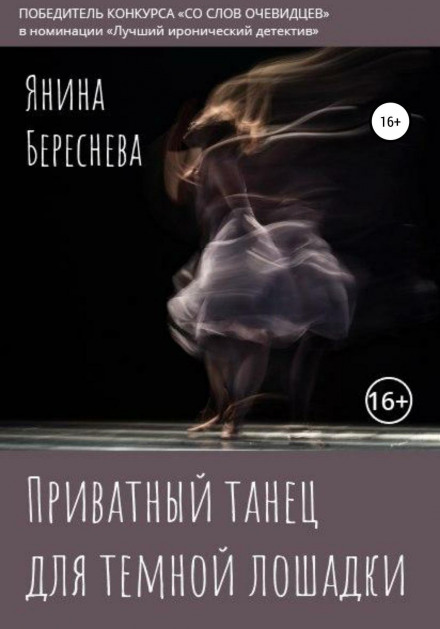 Приватний танець для темної конячки