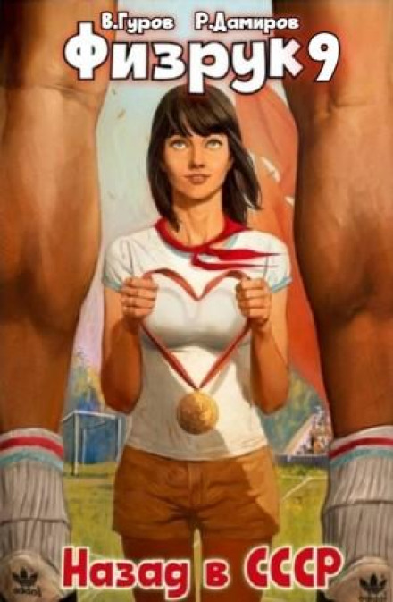 PE Teacher 9: Back in the USSR