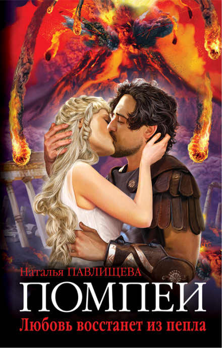 Pompeii: Love Will Rise from the Ashes