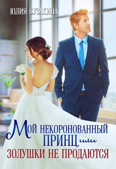 My Uncrowned Prince, or Cinderellas Are Not for Sale