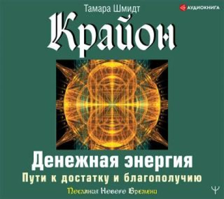 Kryon. Money Energy: Paths to Prosperity and Well-Being