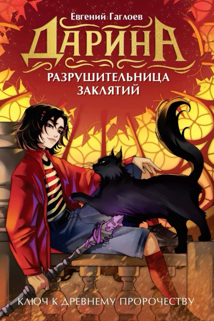 Darina the Spell-Breaker. The Key to the Ancient Prophecy