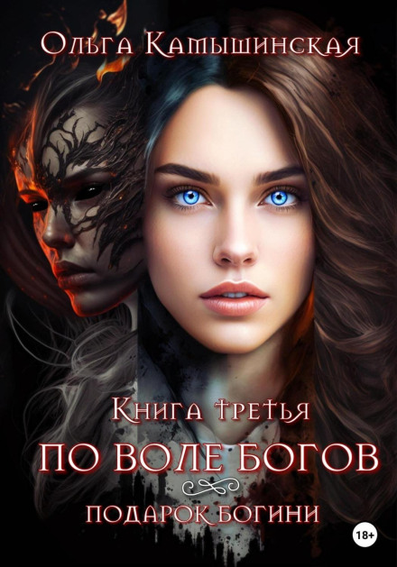 За волею богів. Подарунок богині. Книга третя