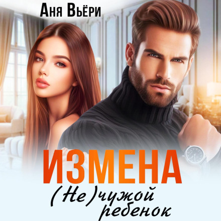 Зрада. (Не) чужа дитина