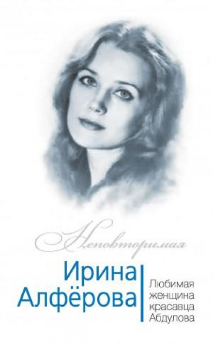 Ірина Алфьорова. Улюблена жінка красеня Абдулова
