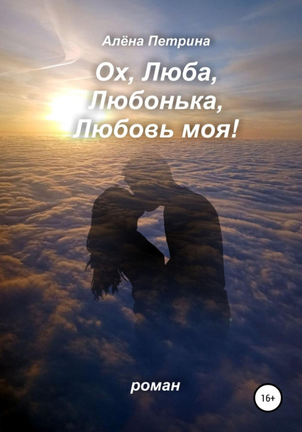 Oh, Lyuba, My Lyubonka, My Love!