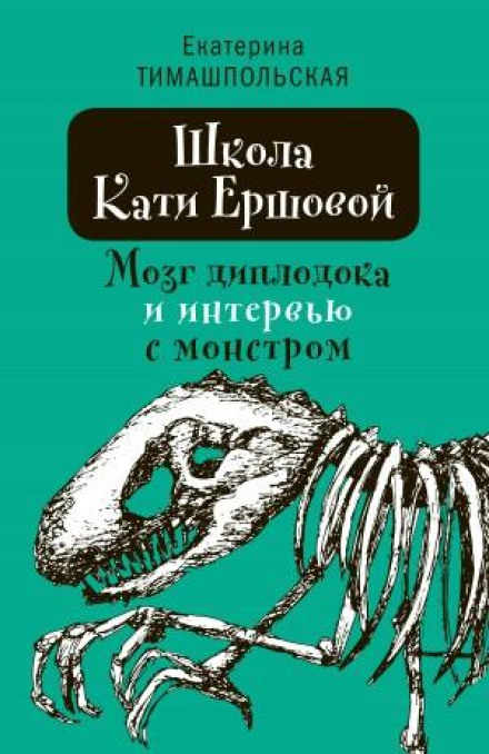 Katya Ershova's School. The Diplodocus Brain and the Interview with a Monster