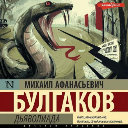 Дияволіада
