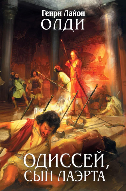 Одіссей, син Лаерта. Людина Номосу