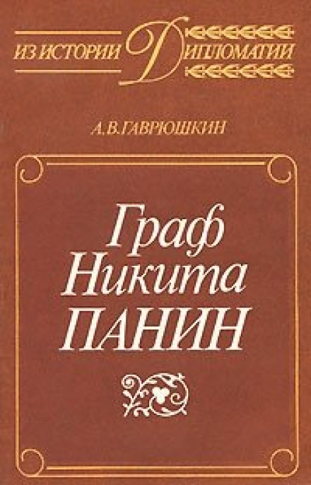 Граф Микита Панін