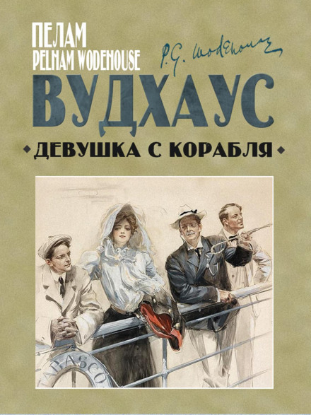 Дівчина з корабля