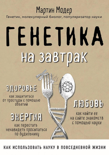 Genetics for Breakfast: Scientific Life Hacks for Everyday Life