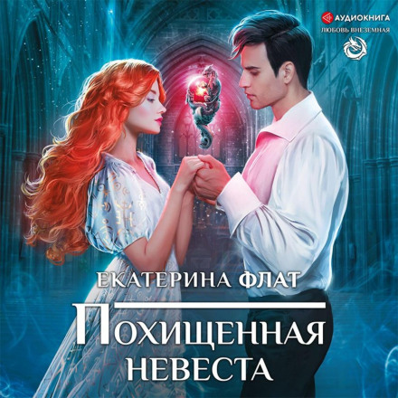 Викрадена наречена