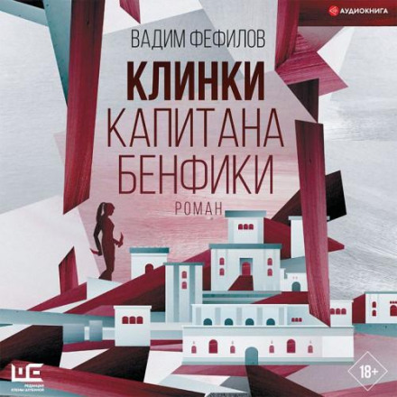 Клинки капітана Бенфіки