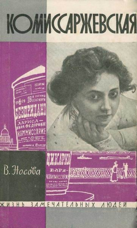 Komissarzhevskaya