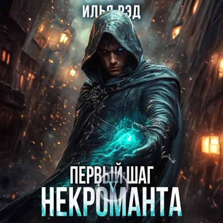 Перший крок Некроманта. Том 5