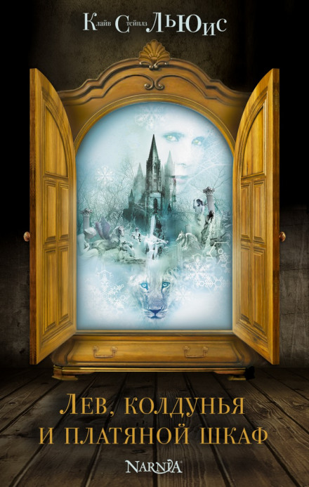 The Lion, the Witch and the Wardrobe