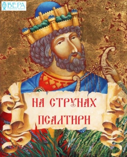 На струнах Псалтиря