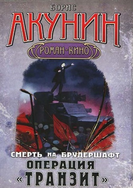Операція Транзит