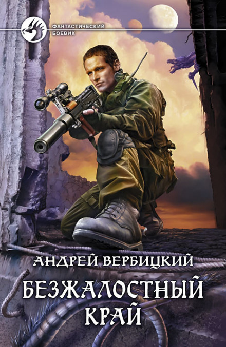 Нещадний край