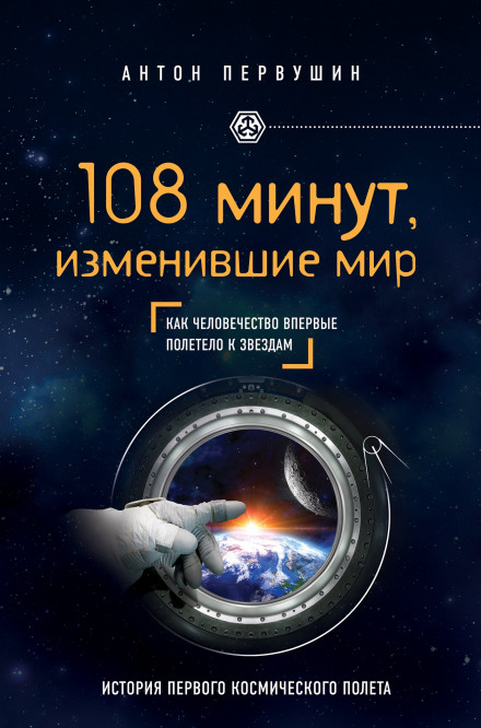 108 хвилин, що змінили світ