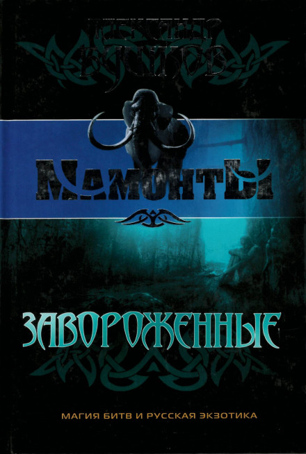 Зачаровані