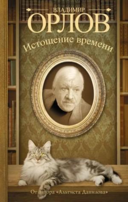 The Exhaustion of Time, or Information on the Participation of the Cat Timofei in a State Coup