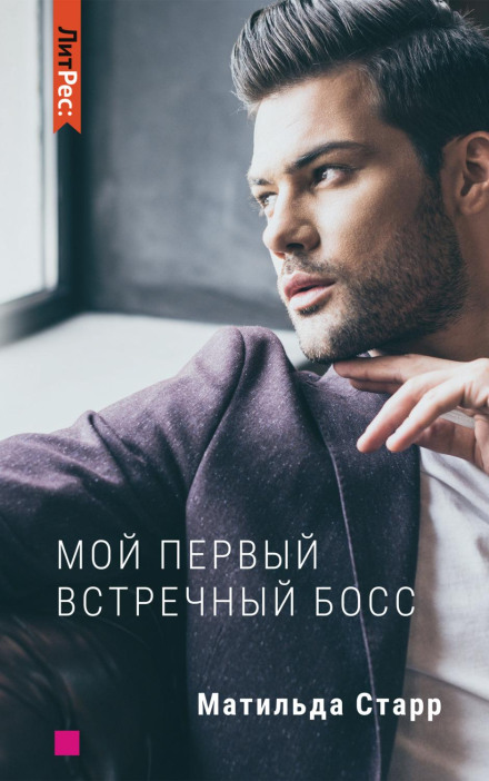 Мій перший зустрічний бос